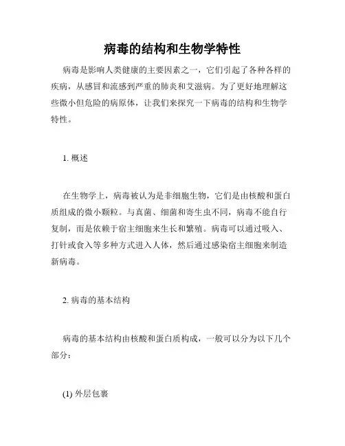 病毒的结构和生物学特性