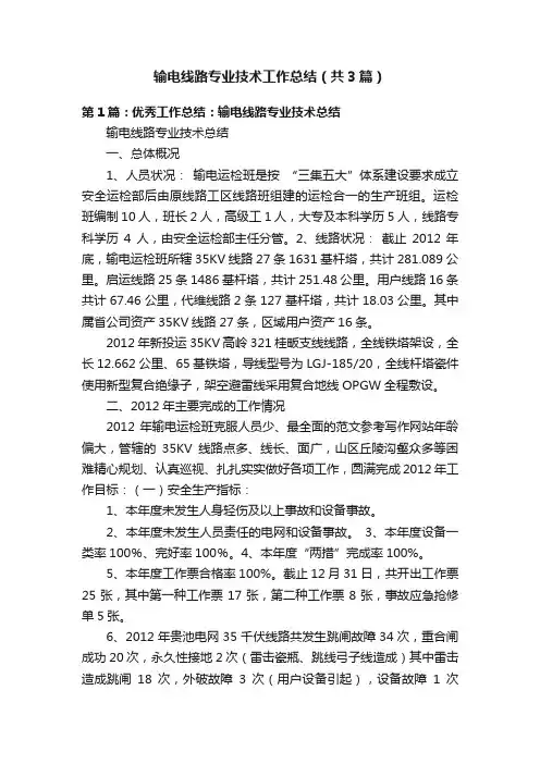 输电线路专业技术工作总结（共3篇）