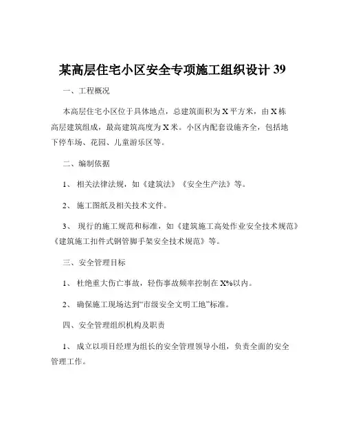 某高层住宅小区安全专项施工组织设计39