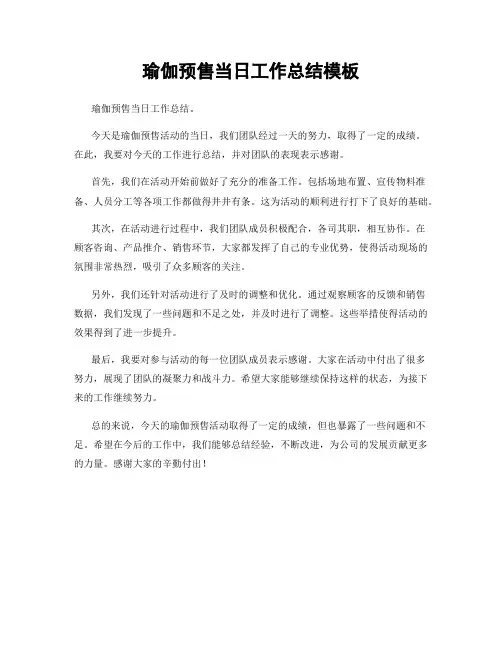 瑜伽预售当日工作总结模板
