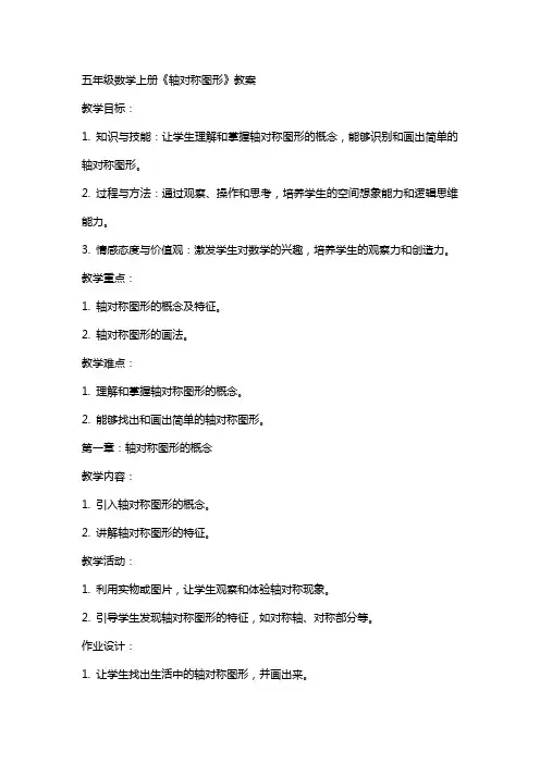 五年级数学上册《轴对称图形》教案