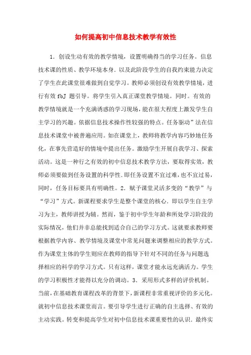 如何提高初中信息技术教学有效性