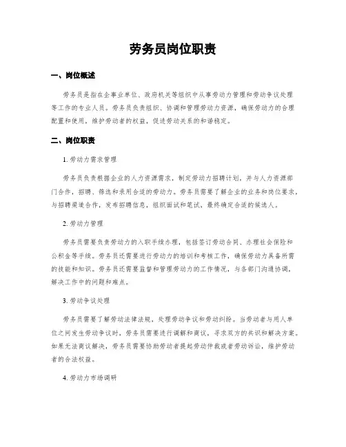 劳务员岗位职责