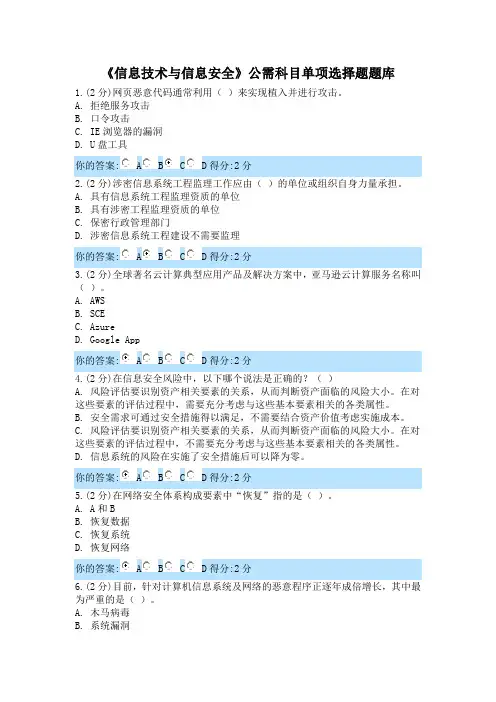 《信息技术与信息安全》单项选择题题库