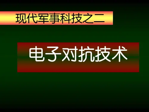 电子对抗技术-PPT课件
