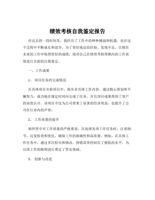 绩效考核自我鉴定报告