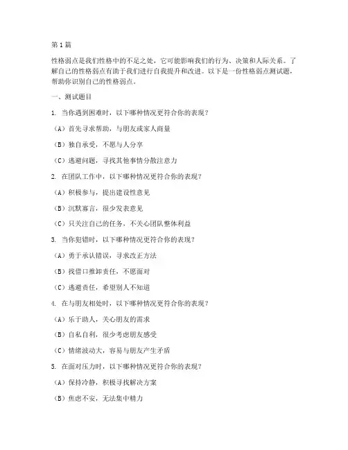 测性格弱点测试题(3篇)