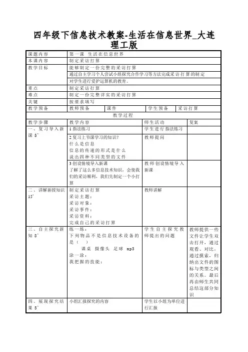 四年级下信息技术教案-生活在信息世界_大连理工版