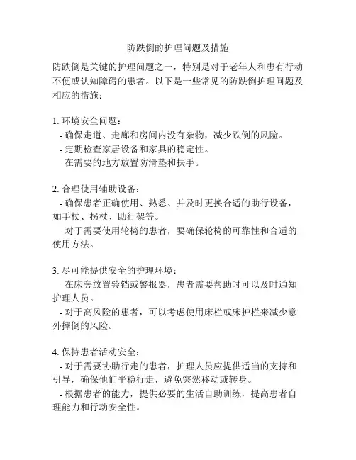 防跌倒的护理问题及措施