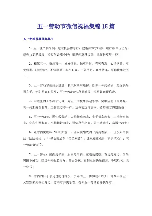 五一劳动节微信祝福集锦15篇