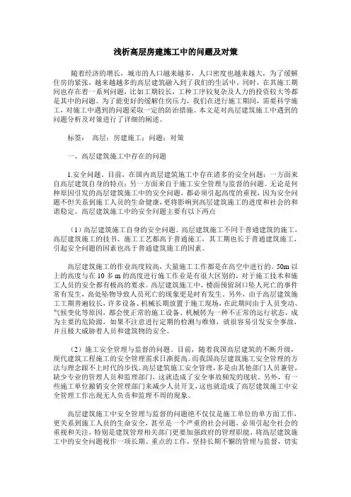 浅析高层房建施工中的问题及对策