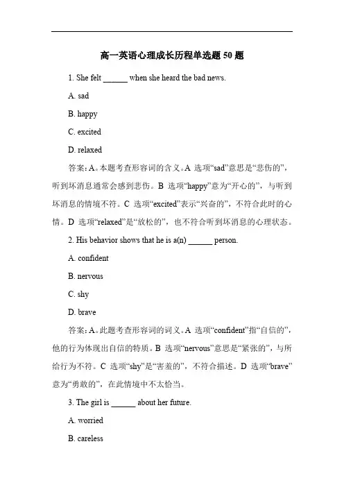 高一英语心理成长历程单选题50题