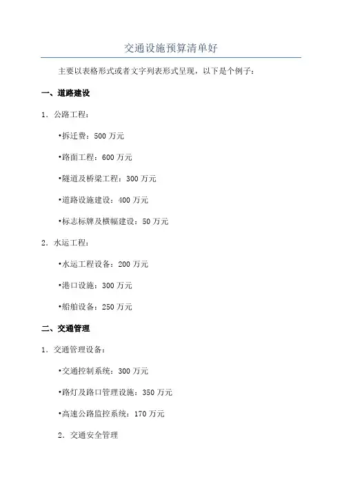 交通设施预算清单好