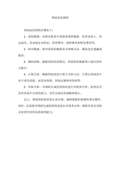 利润表的填制