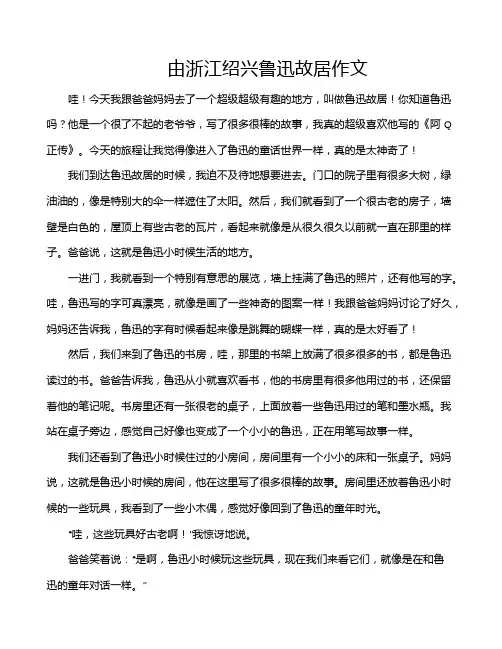 由浙江绍兴鲁迅故居作文
