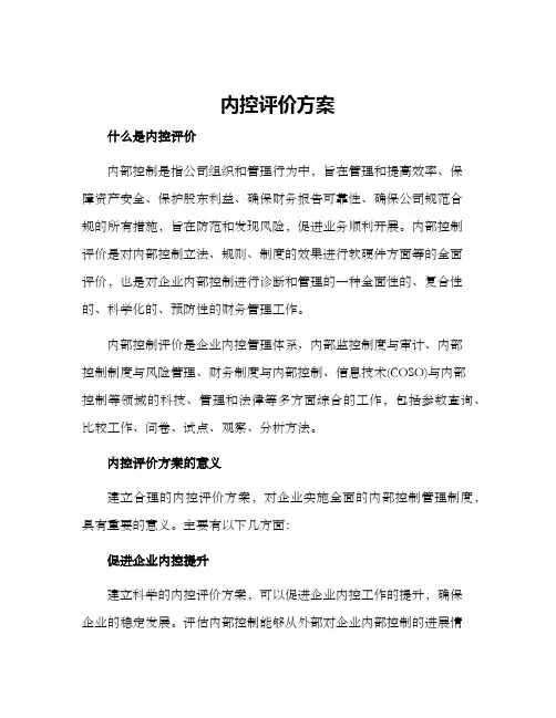 内控评价方案