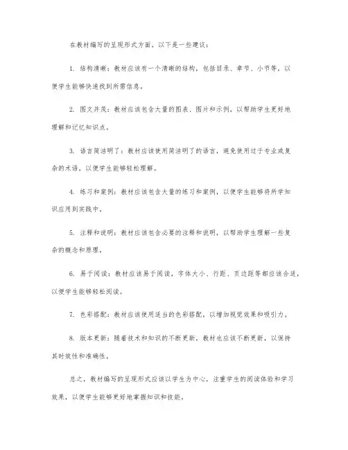 教材编写的呈现形式方面建议
