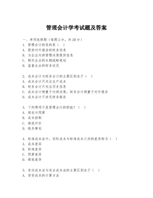 管理会计学考试题及答案
