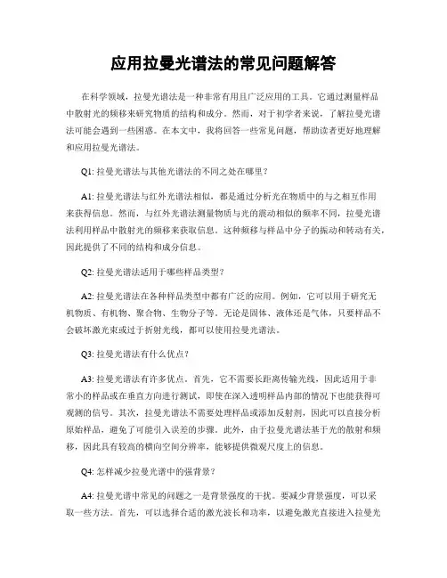 应用拉曼光谱法的常见问题解答