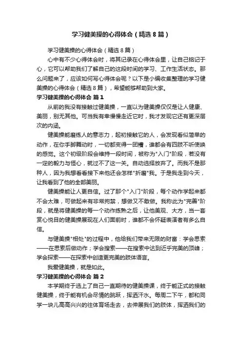 学习健美操的心得体会（精选8篇）