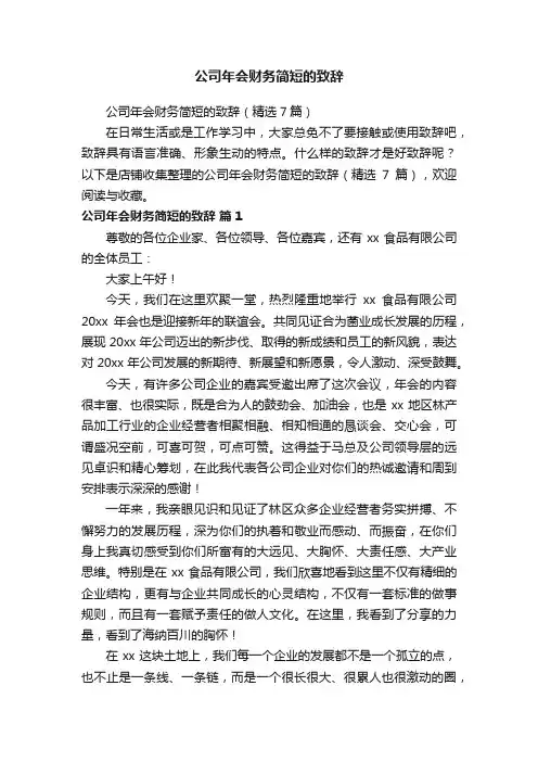 公司年会财务简短的致辞