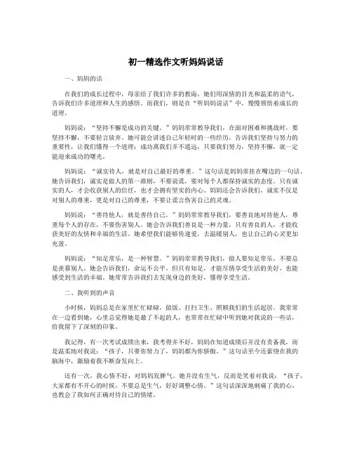 初一精选作文听妈妈说话