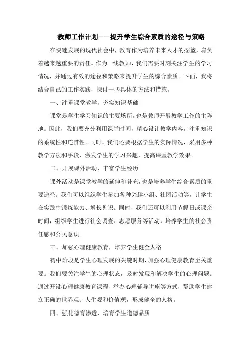 教师工作计划——提升学生综合素质的途径与策略
