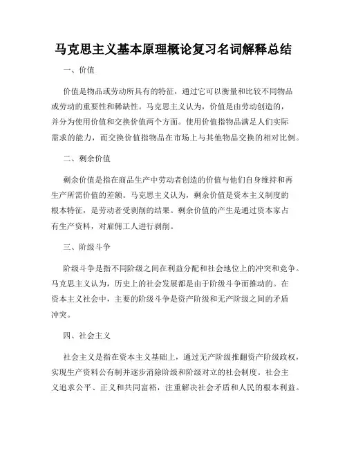 马克思主义基本原理概论复习名词解释总结