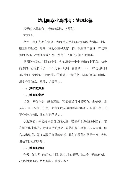 幼儿园毕业演讲稿：梦想起航