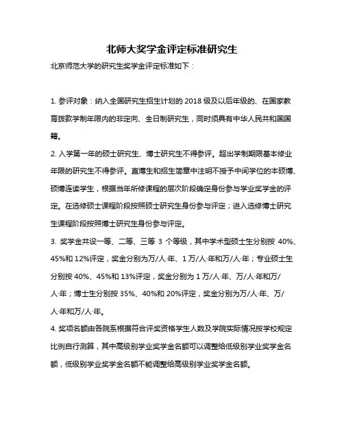 北师大奖学金评定标准研究生