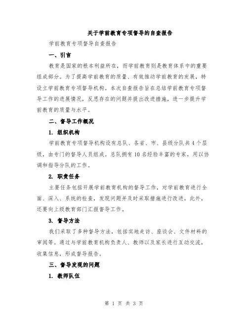 关于学前教育专项督导的自查报告
