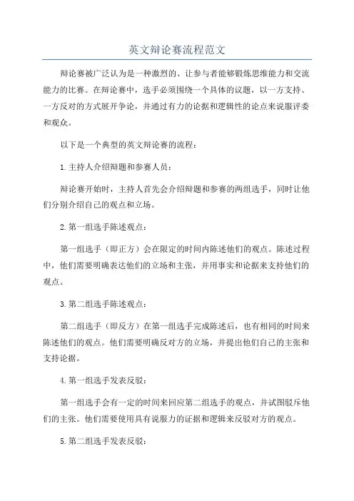 英文辩论赛流程范文