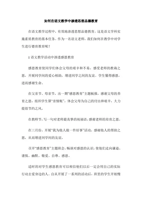如何在语文教学中渗透思想品德教育