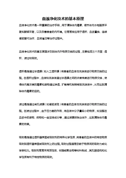 血液净化技术的基本原理
