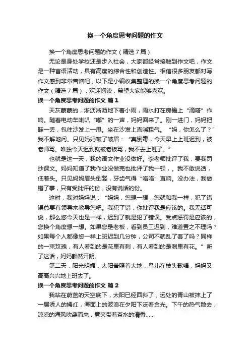 换一个角度思考问题的作文