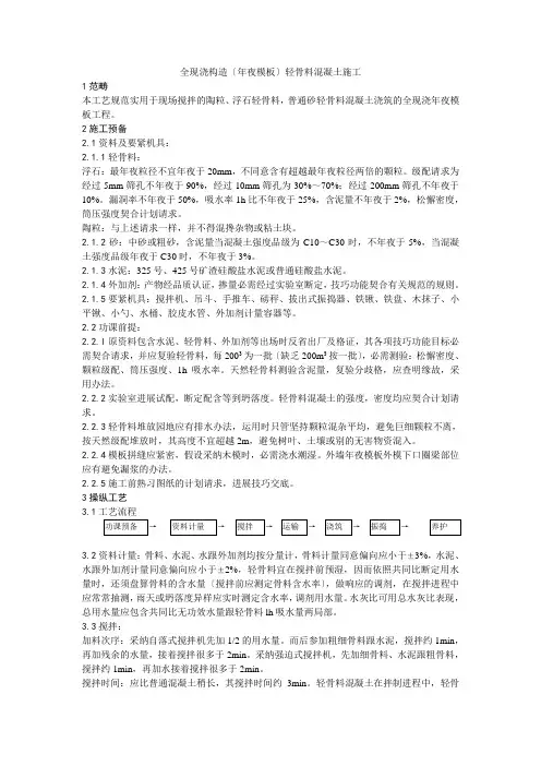 022全现浇结构（大模板）轻骨料混凝土施工工艺
