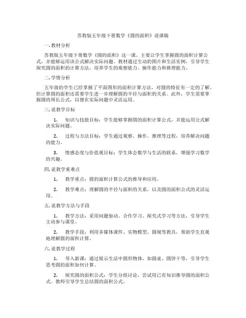 苏教版五年级下册数学《圆的面积》说课稿