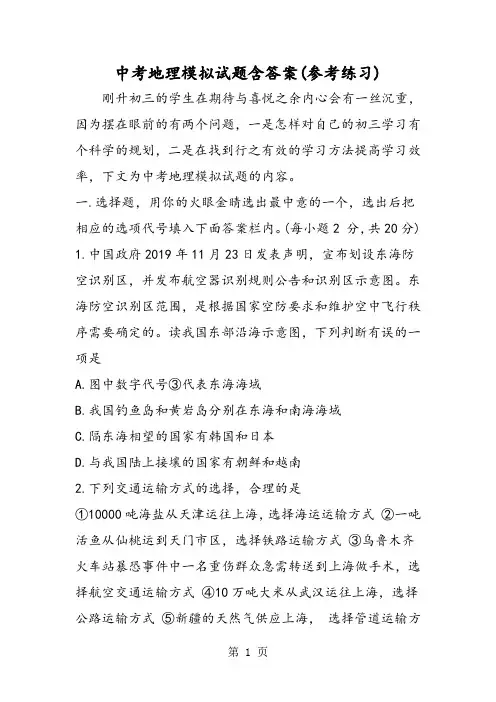 中考地理模拟试题含答案(参考练习)-精选学习文档