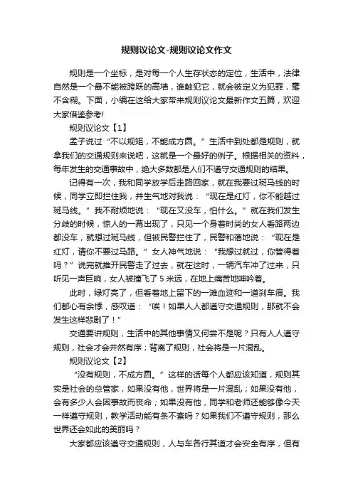 规则议论文-规则议论文作文
