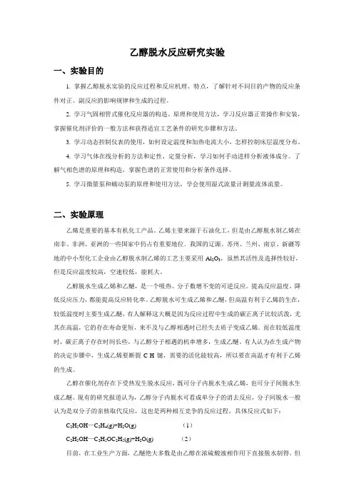乙醇脱水实验报告