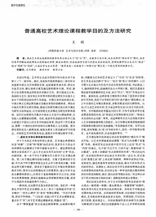 普通高校艺术理论课程教学目的及方法研究