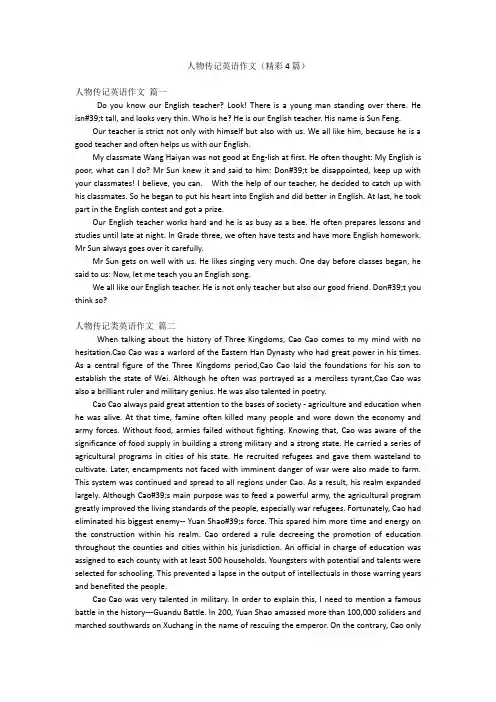 人物传记英语作文(精彩4篇)