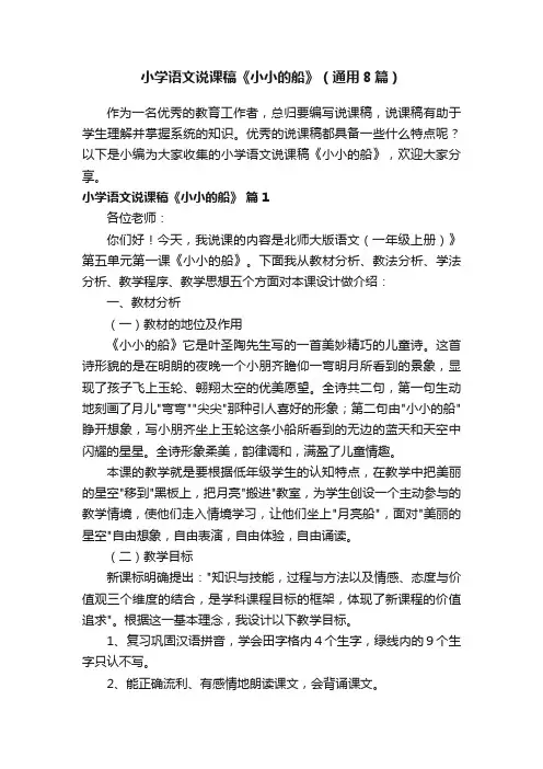 小学语文说课稿《小小的船》（通用8篇）