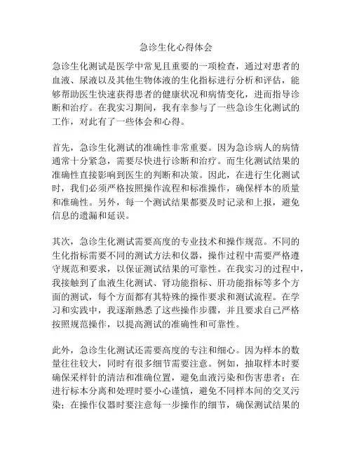 急诊生化心得体会
