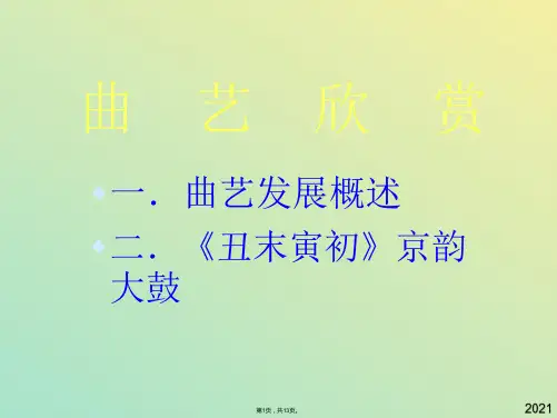 曲艺欣赏(与“京韵大鼓”有关文档共13张)
