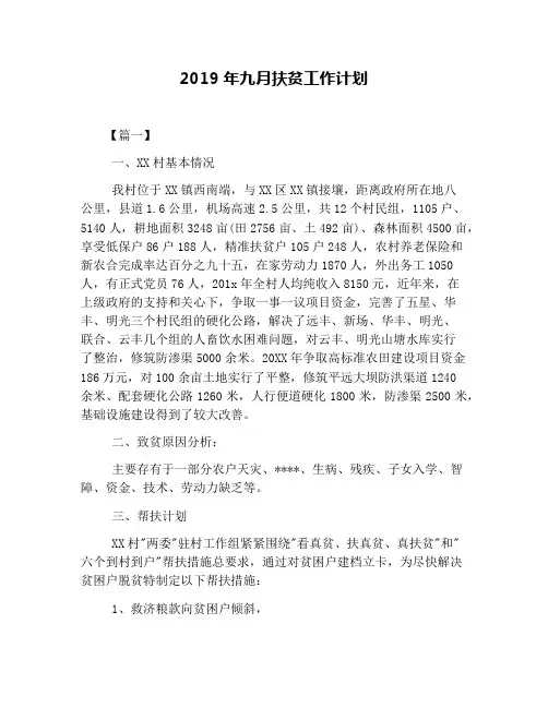 2019年九月扶贫工作计划