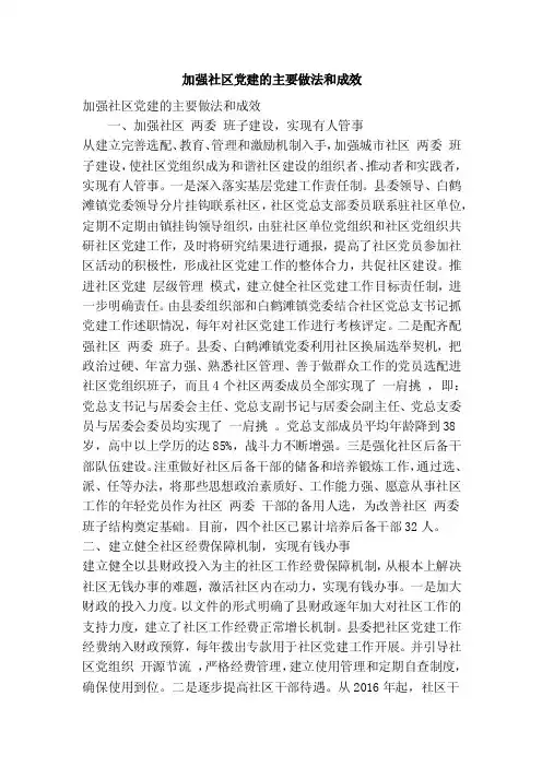 加强社区党建的主要做法和成效（精简篇）