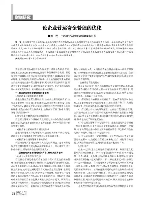 论企业营运资金管理的优化
