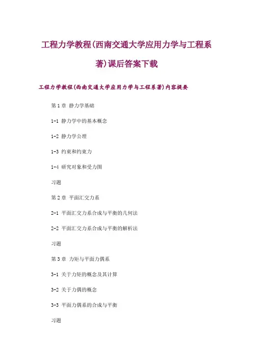 大学_工程力学教程(西南交通大学应用力学与工程系著)课后答案下载_1