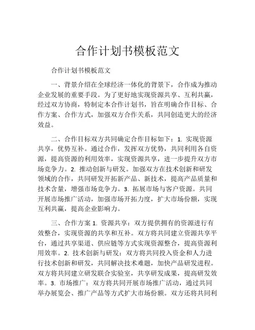 合作计划书模板范文